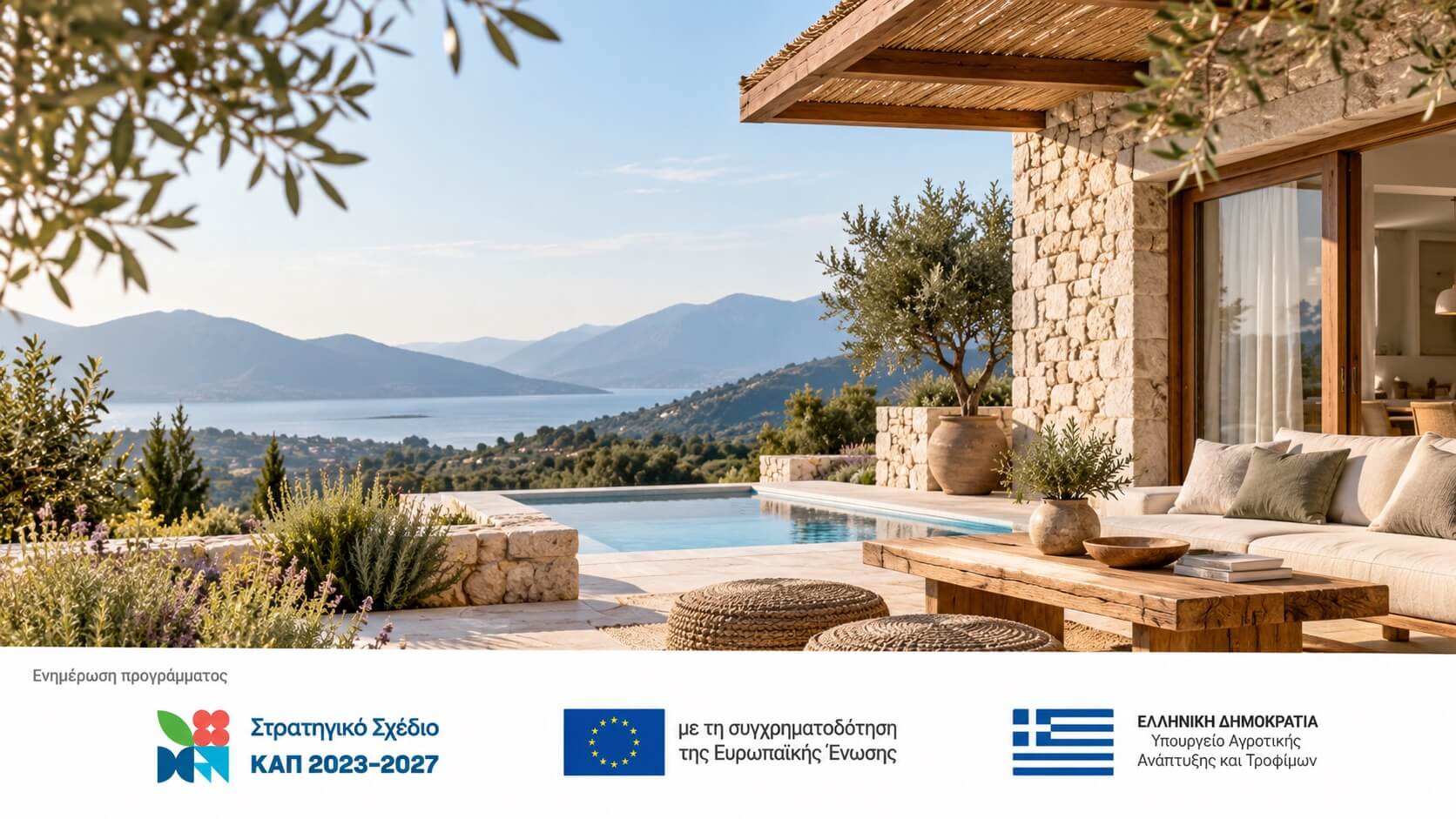 Ενδεικτική απεικόνιση τουριστικού καταλύματος στην Ήπειρο με λογότυπα ενημέρωσης LEADER και ΣΣ ΚΑΠ